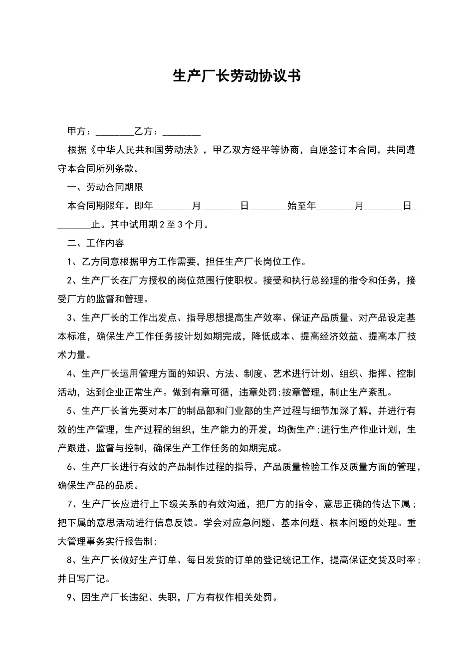 生产厂长劳动协议书_第1页