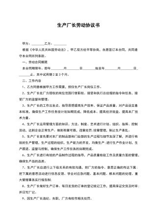 生产厂长劳动协议书