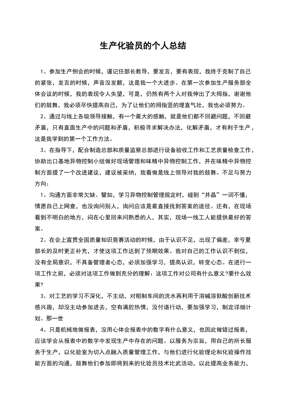 生产化验员的个人总结_第1页