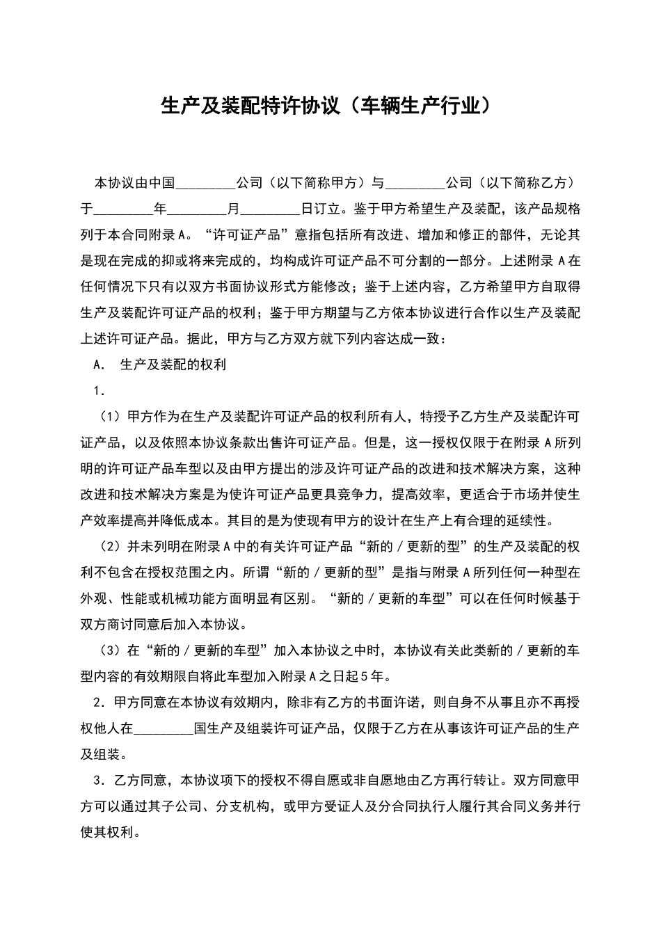 生产及装配特许协议_第1页