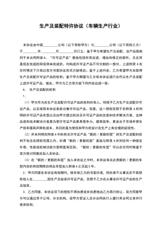 生产及装配特许协议