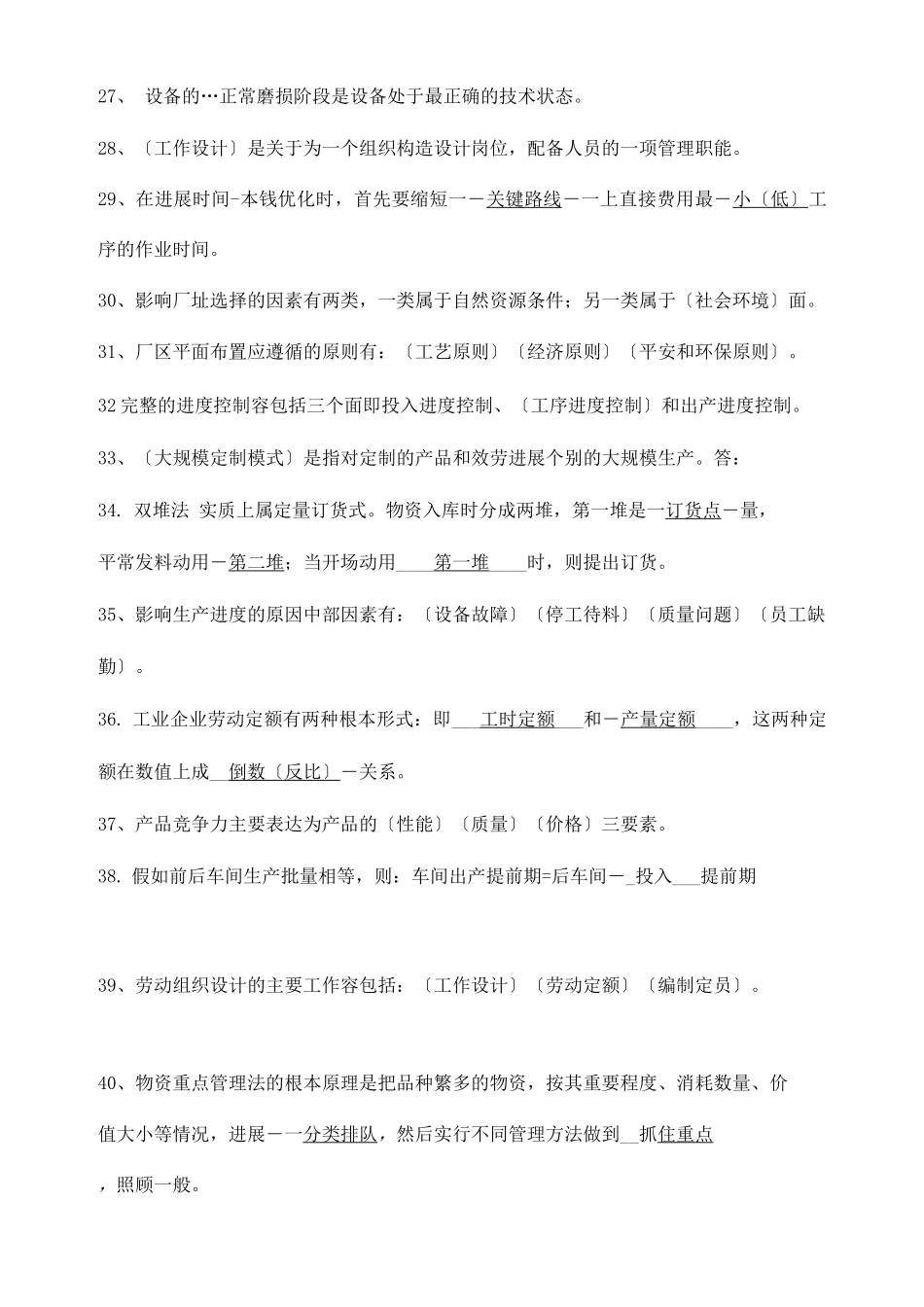 生产及运营管理试试题库_第3页