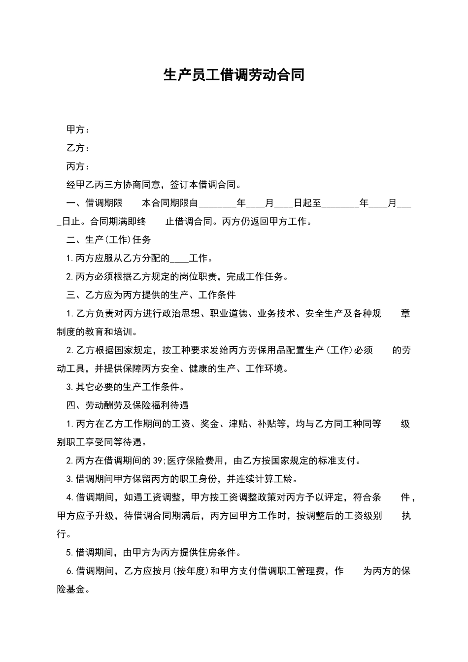 生产员工借调劳动合同_第1页