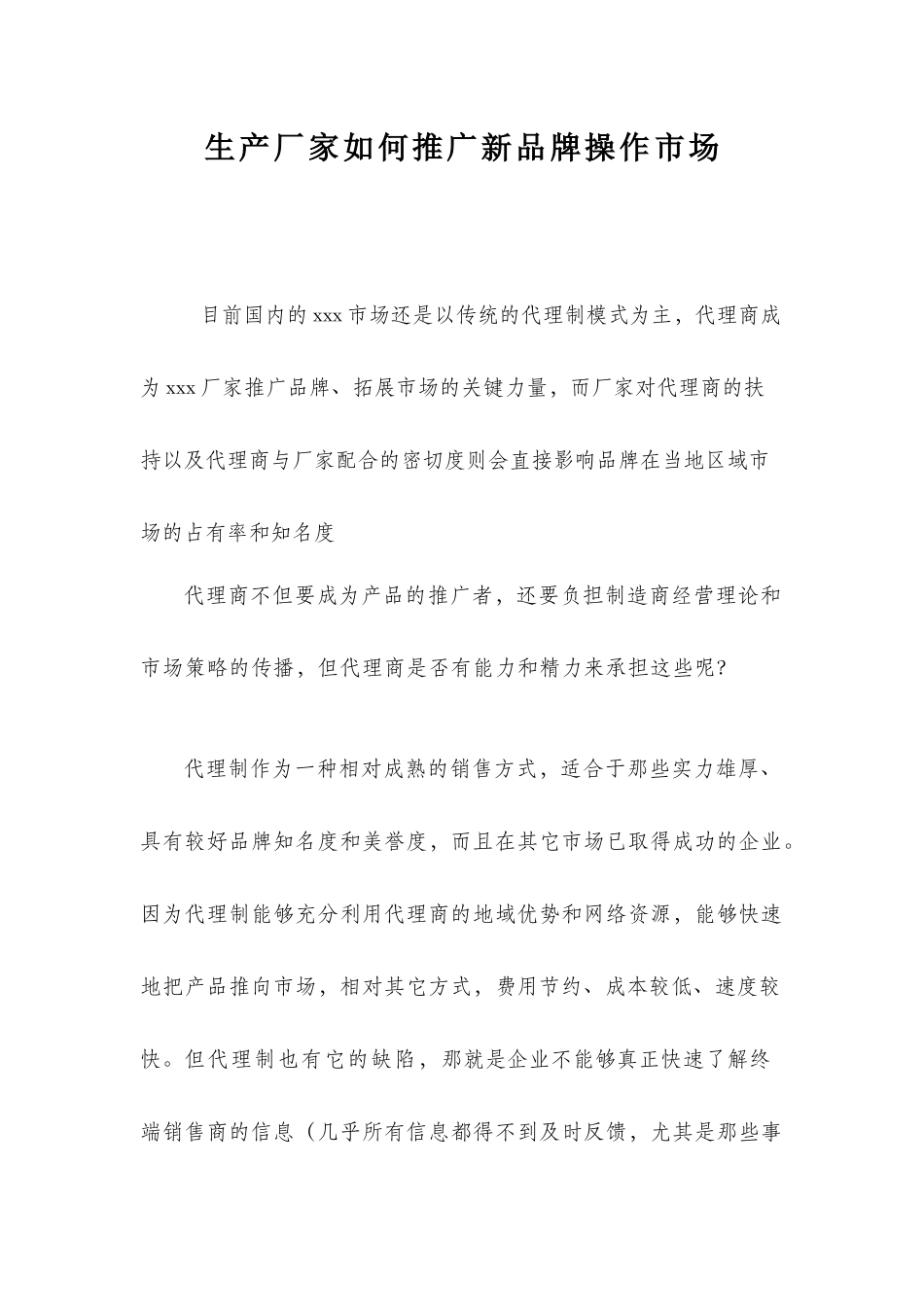 生产厂家如何推广品牌营销策划方案_第1页