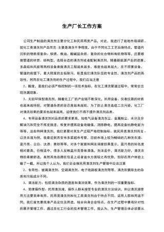 生产厂长工作方案