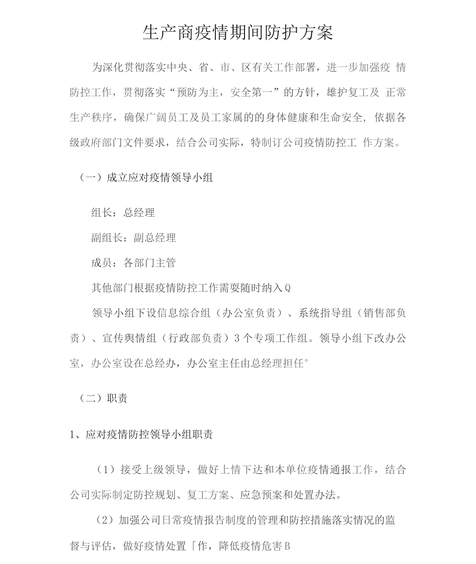 生产商疫情期间防护方案_第1页