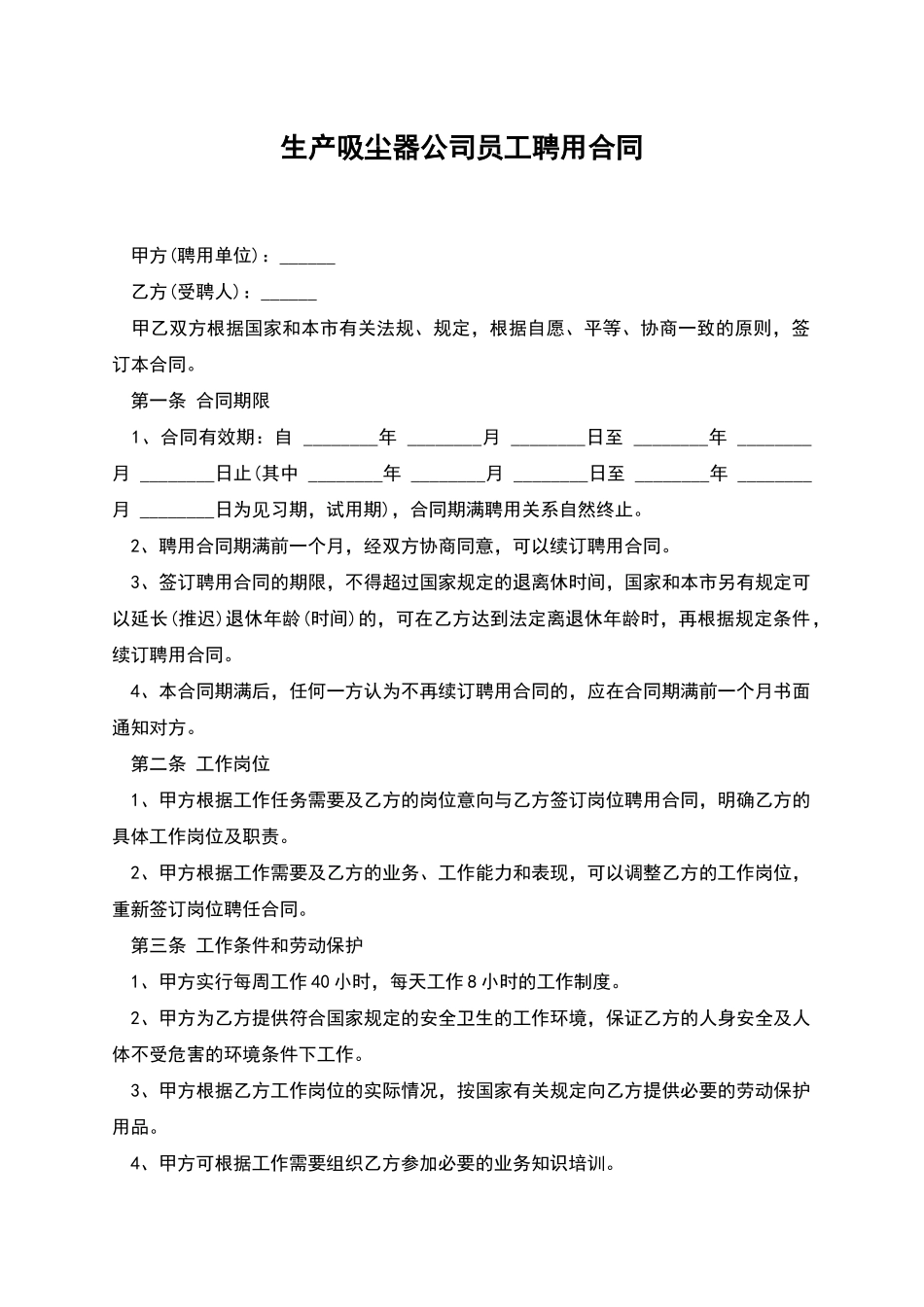 生产吸尘器公司员工聘用合同_第1页