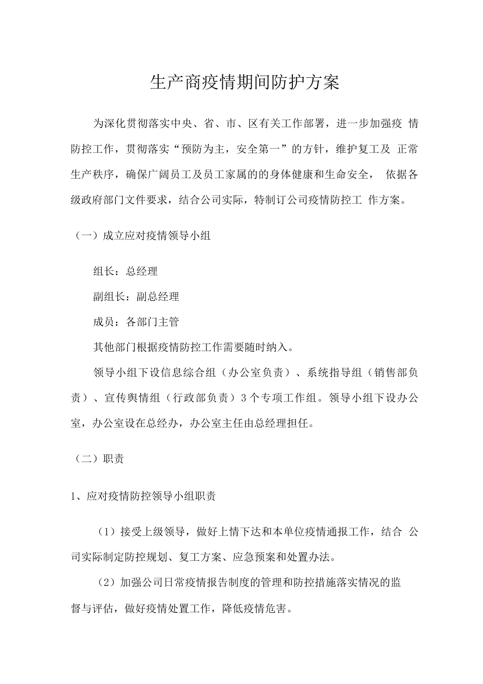 生产商疫情期间防护方案2_第1页