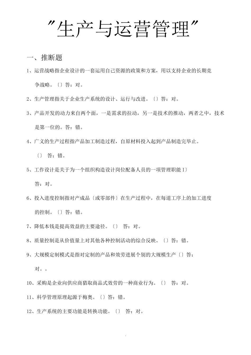 生产和运营管理试试题库_第1页