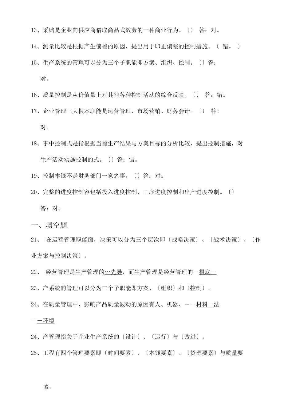 生产和运营管理试试题库_第2页