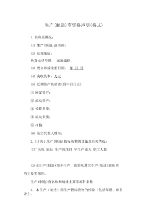 生产商资格声明