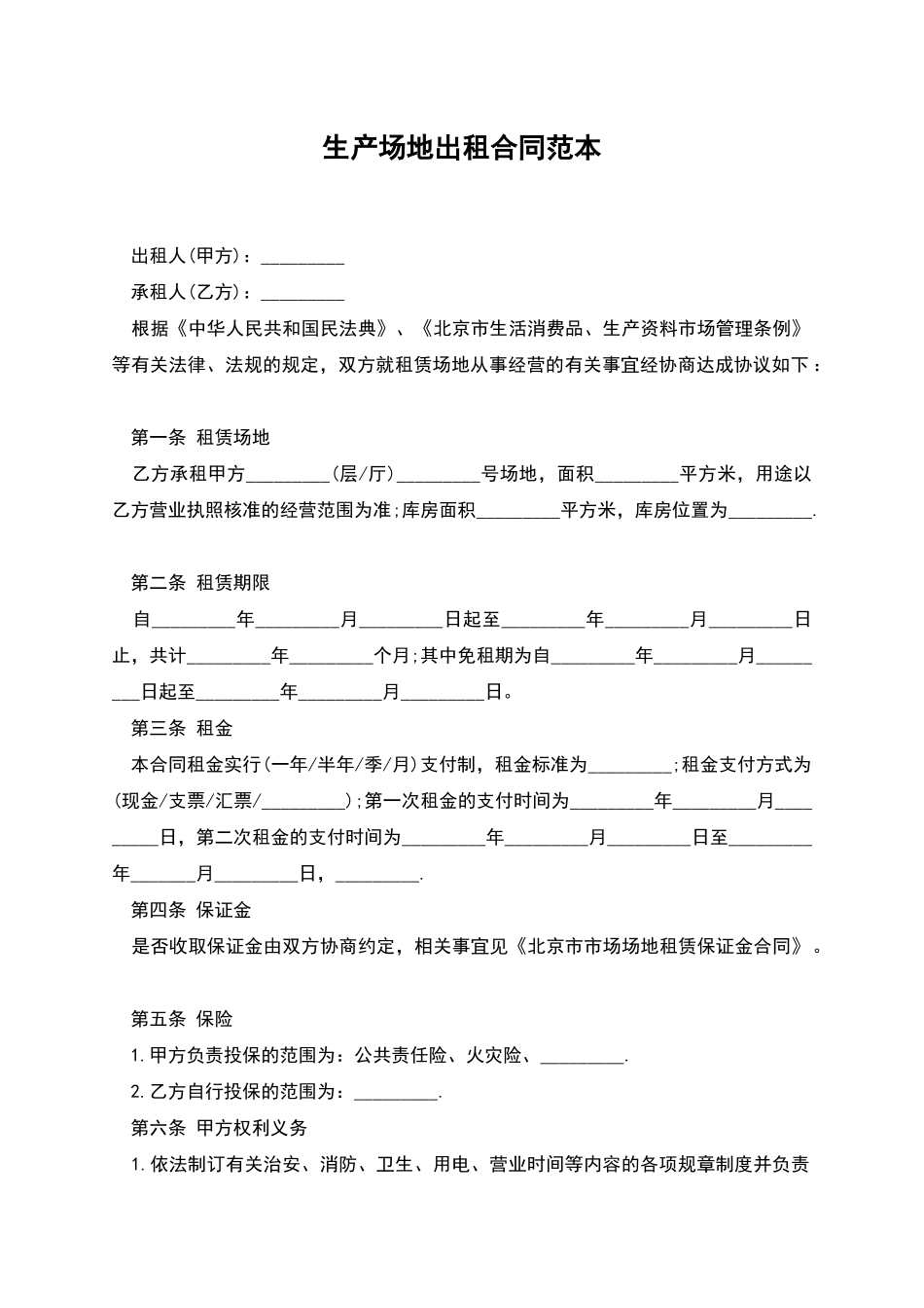 生产场地出租合同范本_第1页