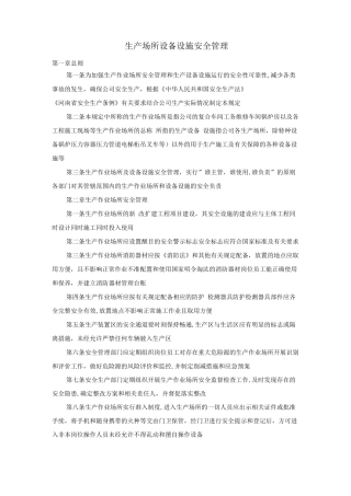 生产场所设备设施安全管理