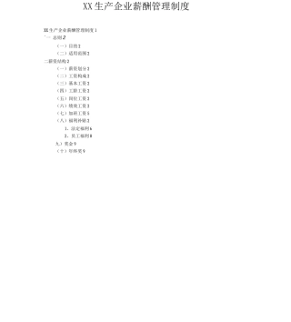 生产型企业薪酬管理制度