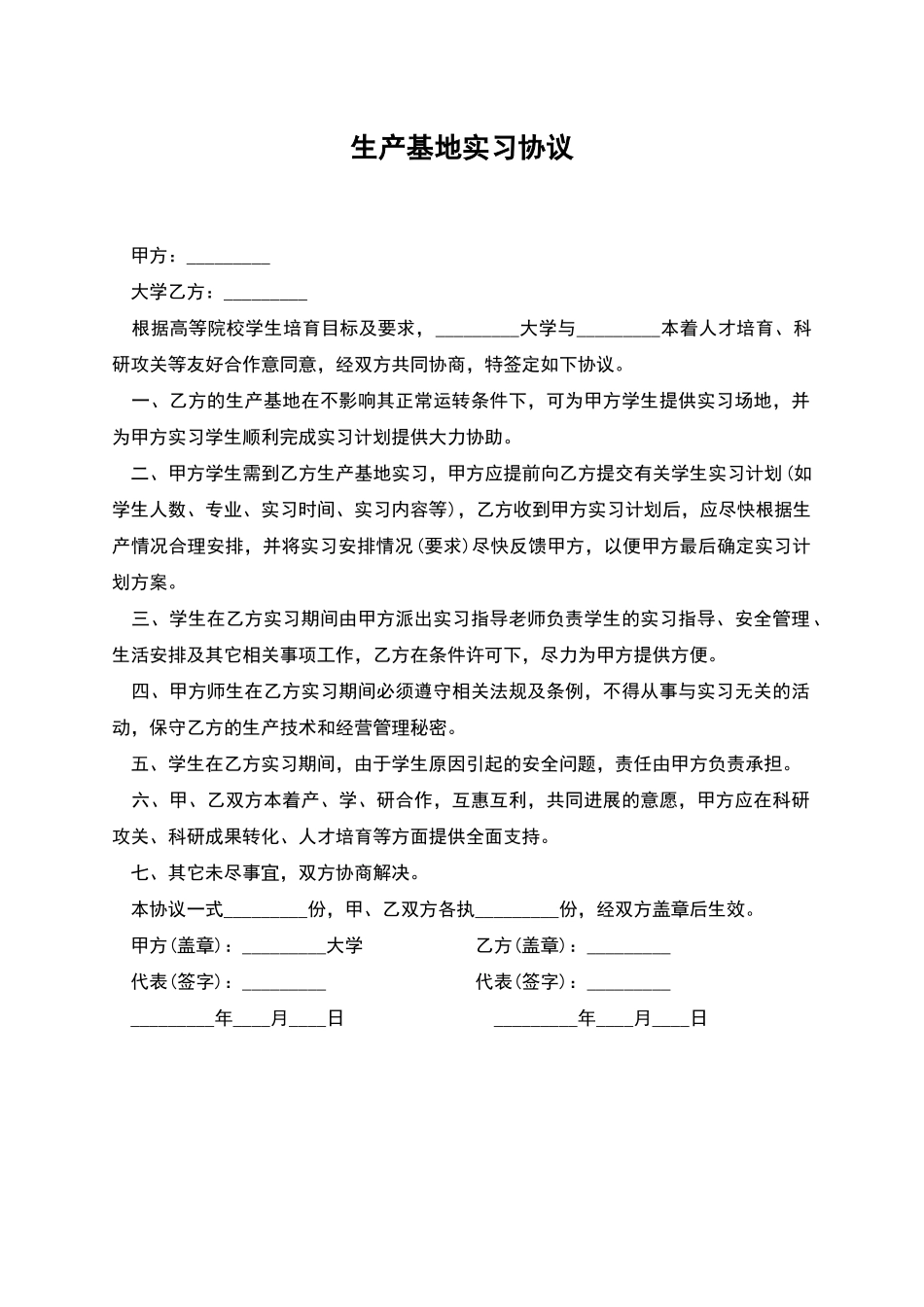生产基地实习协议_第1页