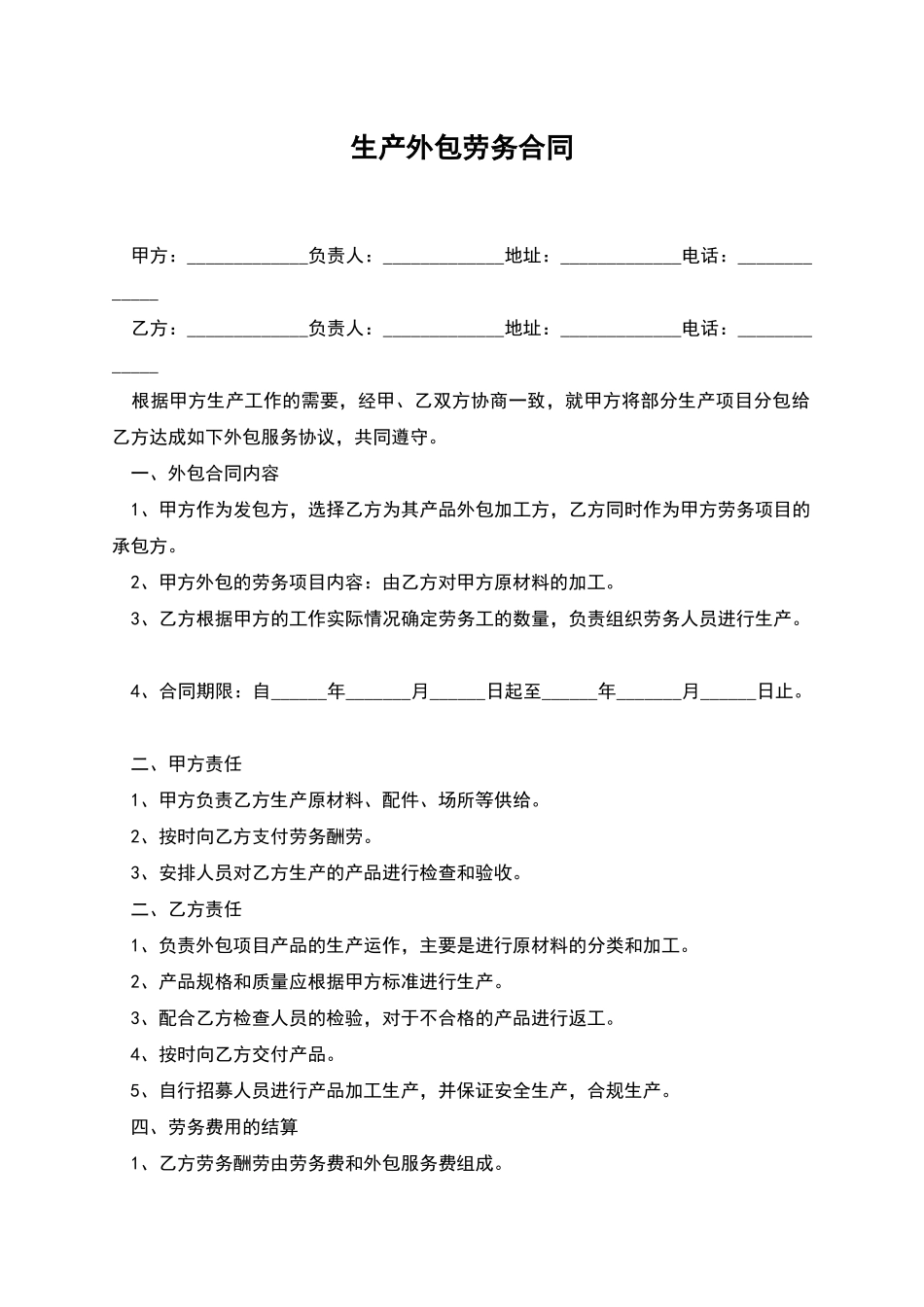 生产外包劳务合同_第1页