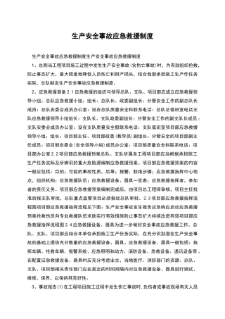 生产安全事故应急救援制度