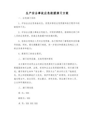 生产安全事故应急救援演练方案