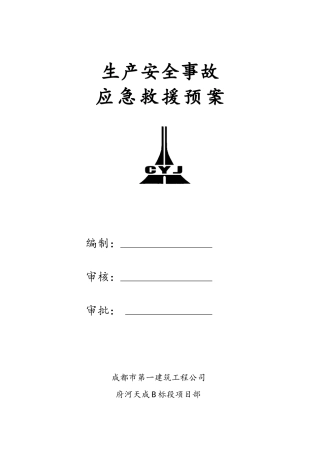 生产安全事故应急救援预案