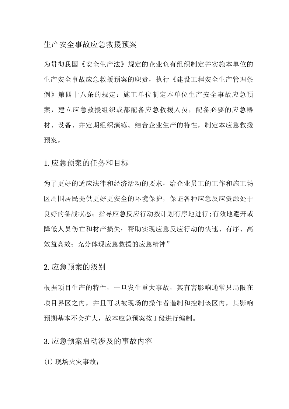 生产安全事故应急救援预案_第1页