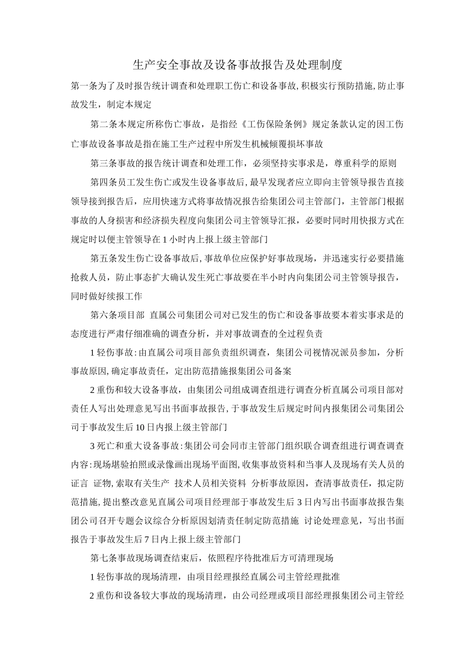 生产安全事故及设备事故报告及处理制度_第1页