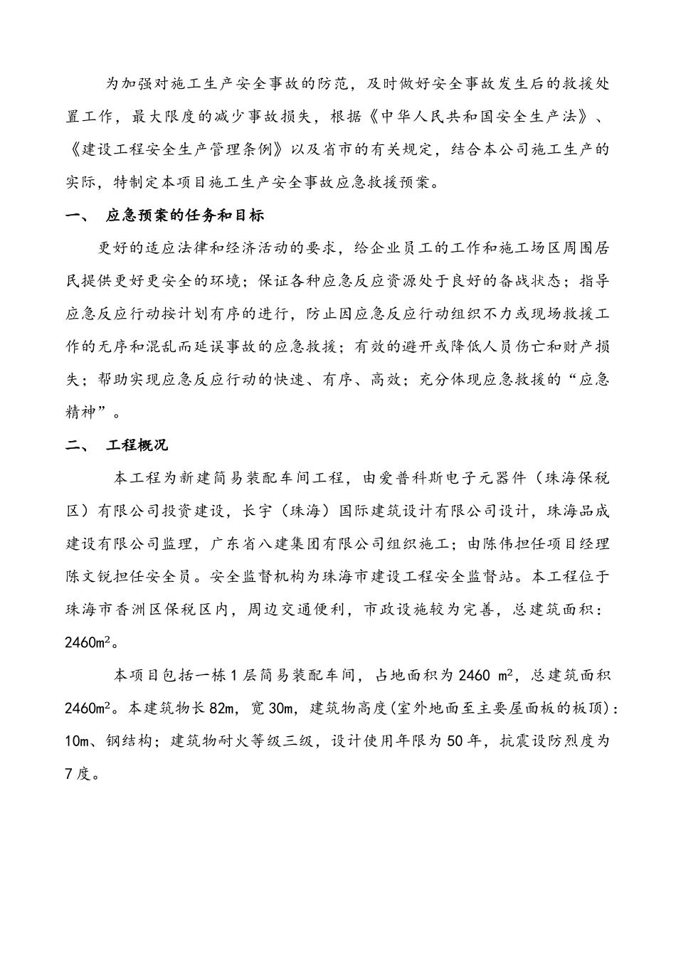 生产安全事故应急救援预案新建简易装配车间_第2页