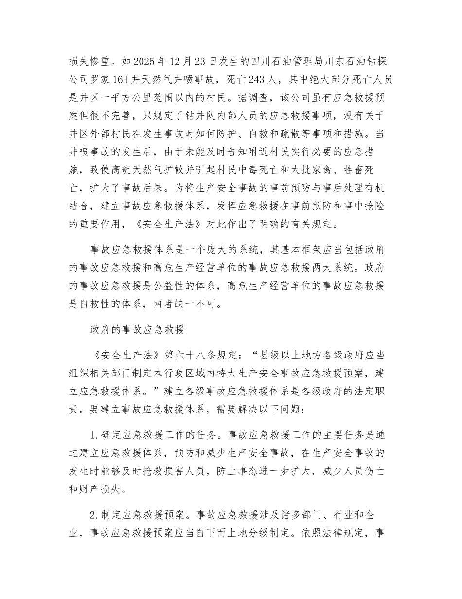 生产安全事故应急救援体系的建立_第2页