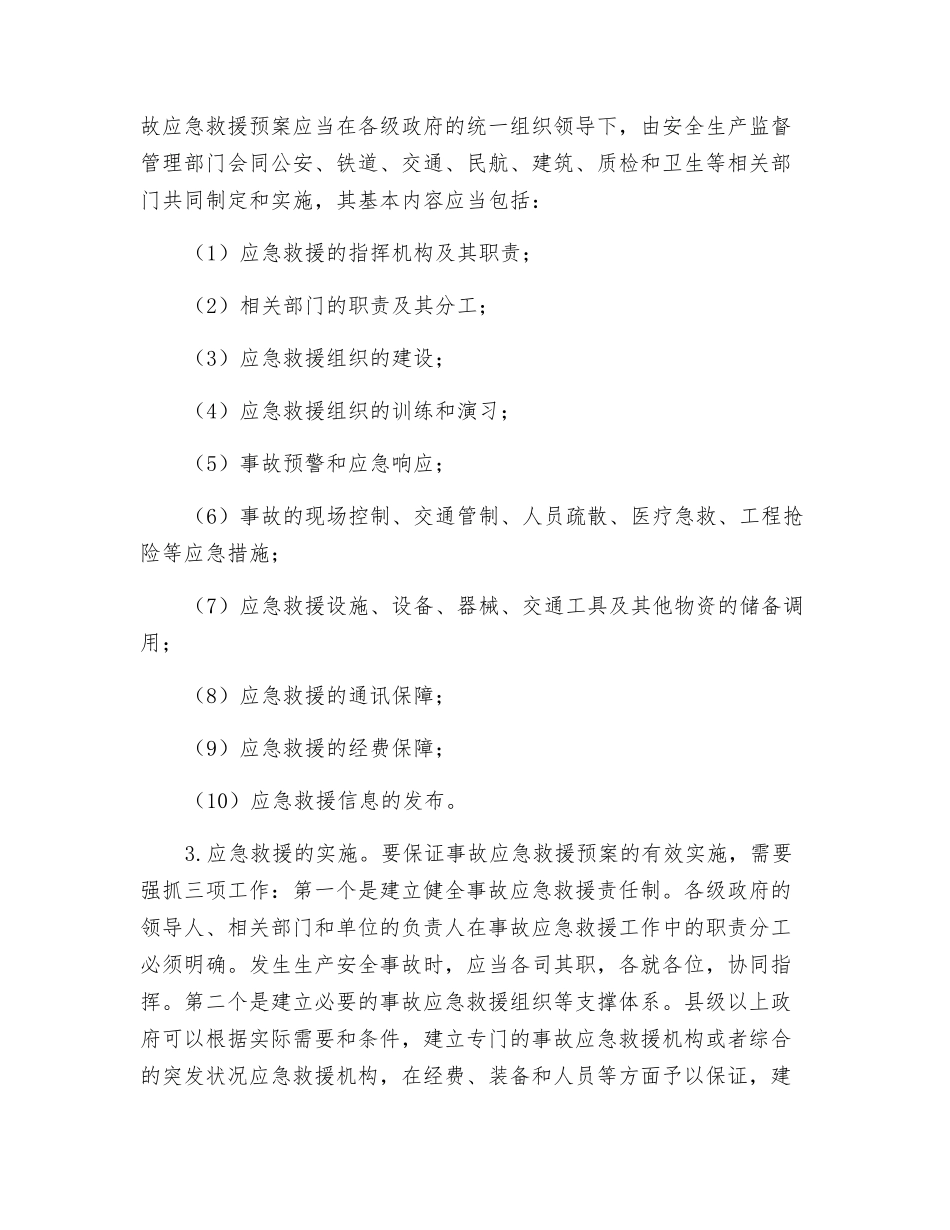 生产安全事故应急救援体系的建立_第3页