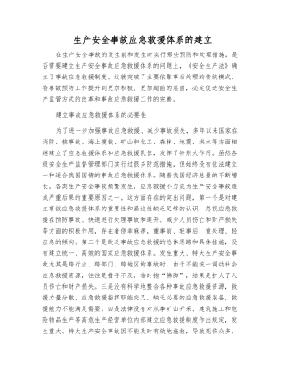 生产安全事故应急救援体系的建立