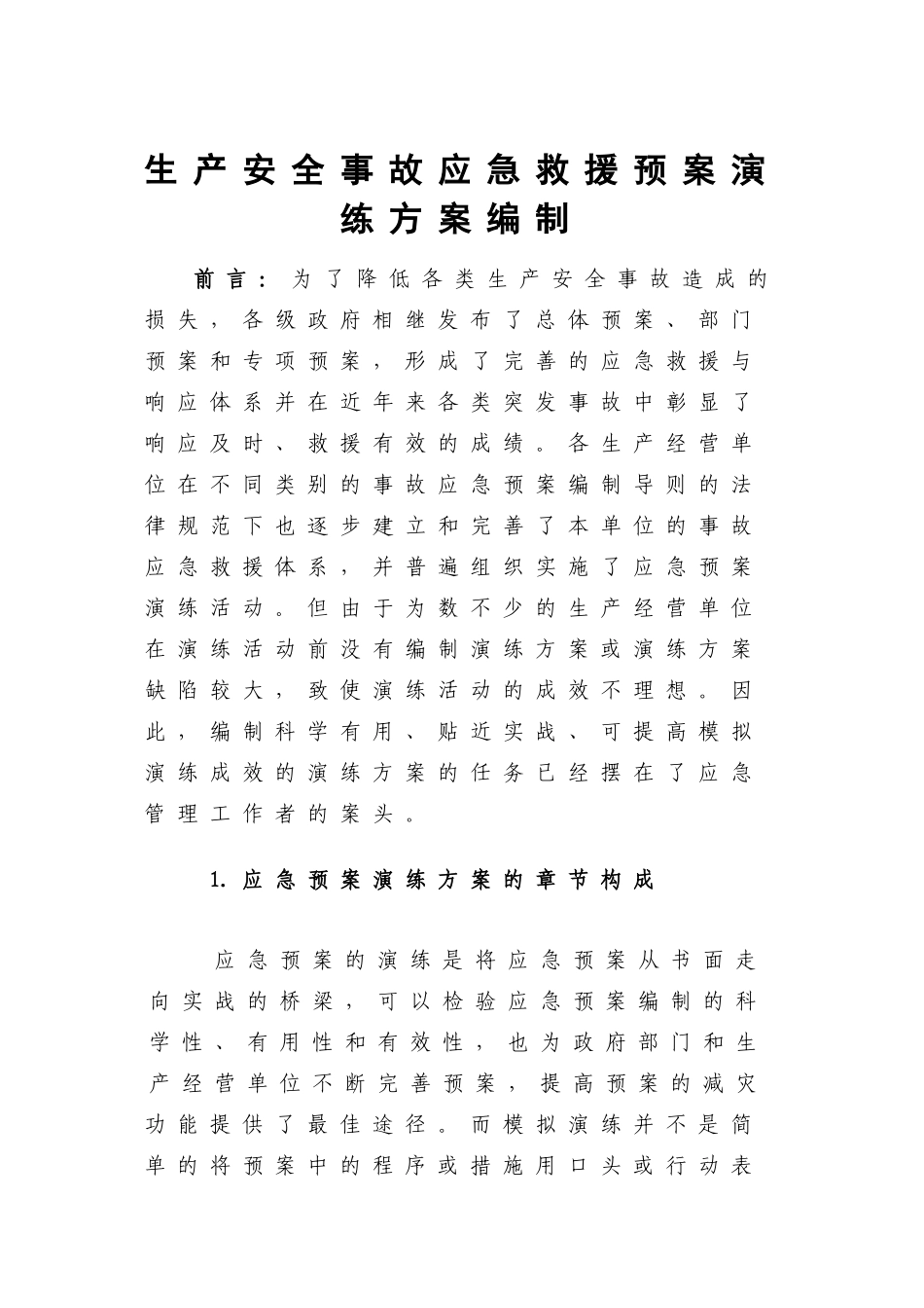 生产安全事故应急救援预案演练方案编制_第3页