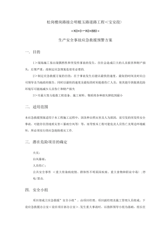 生产安全事故应急救援预警方案