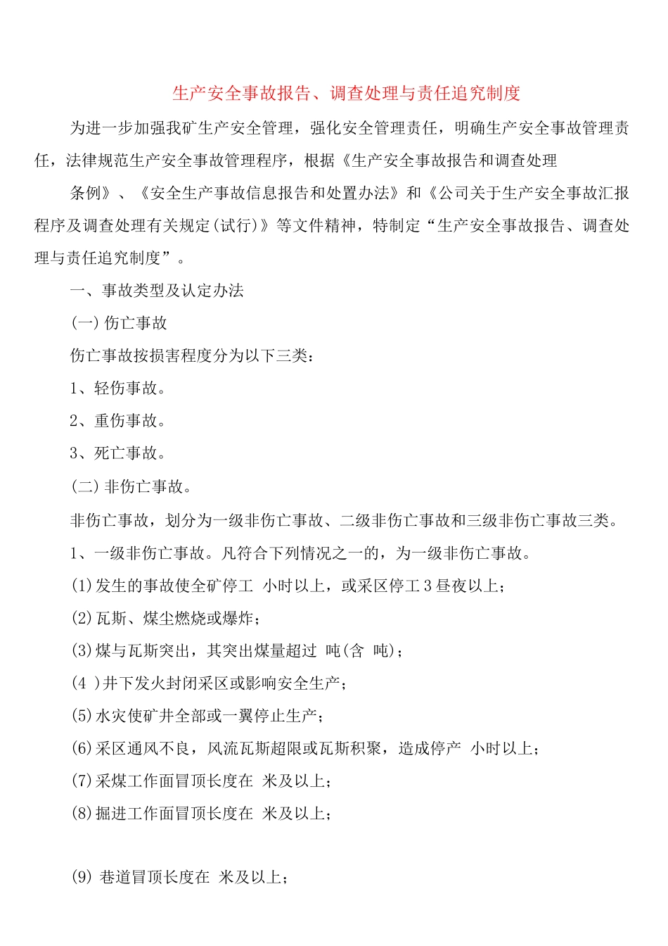 生产安全事故报告、调查处理与责任追究制度_第1页