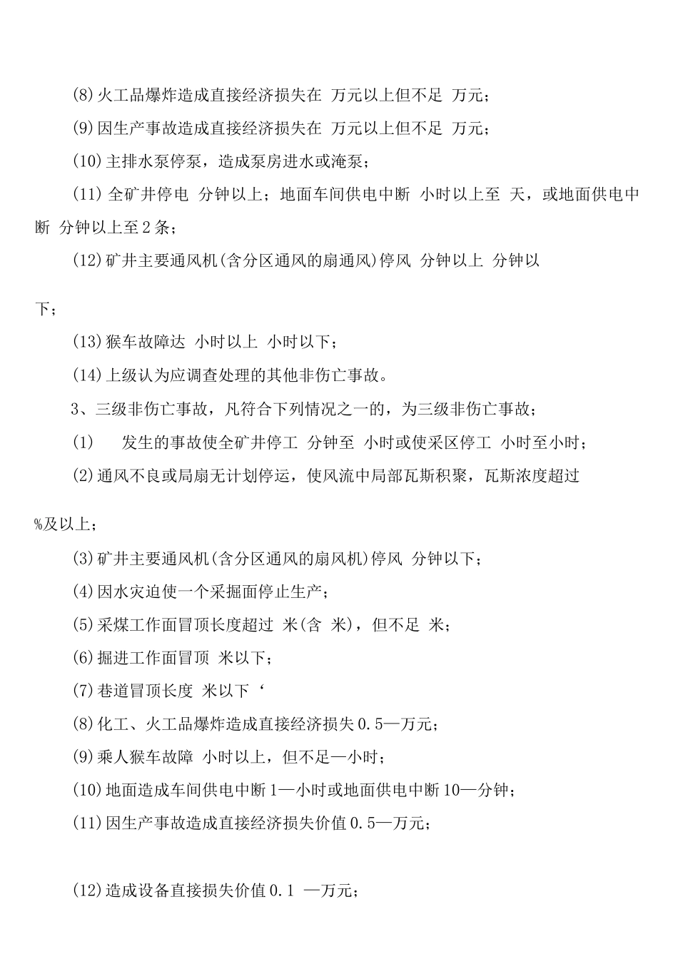 生产安全事故报告、调查处理与责任追究制度_第3页