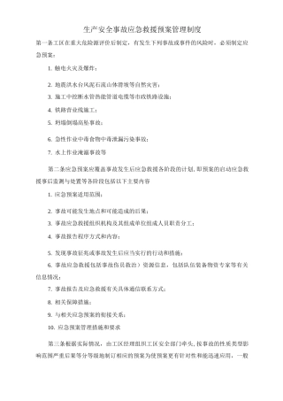 生产安全事故应急救援预案管理制度