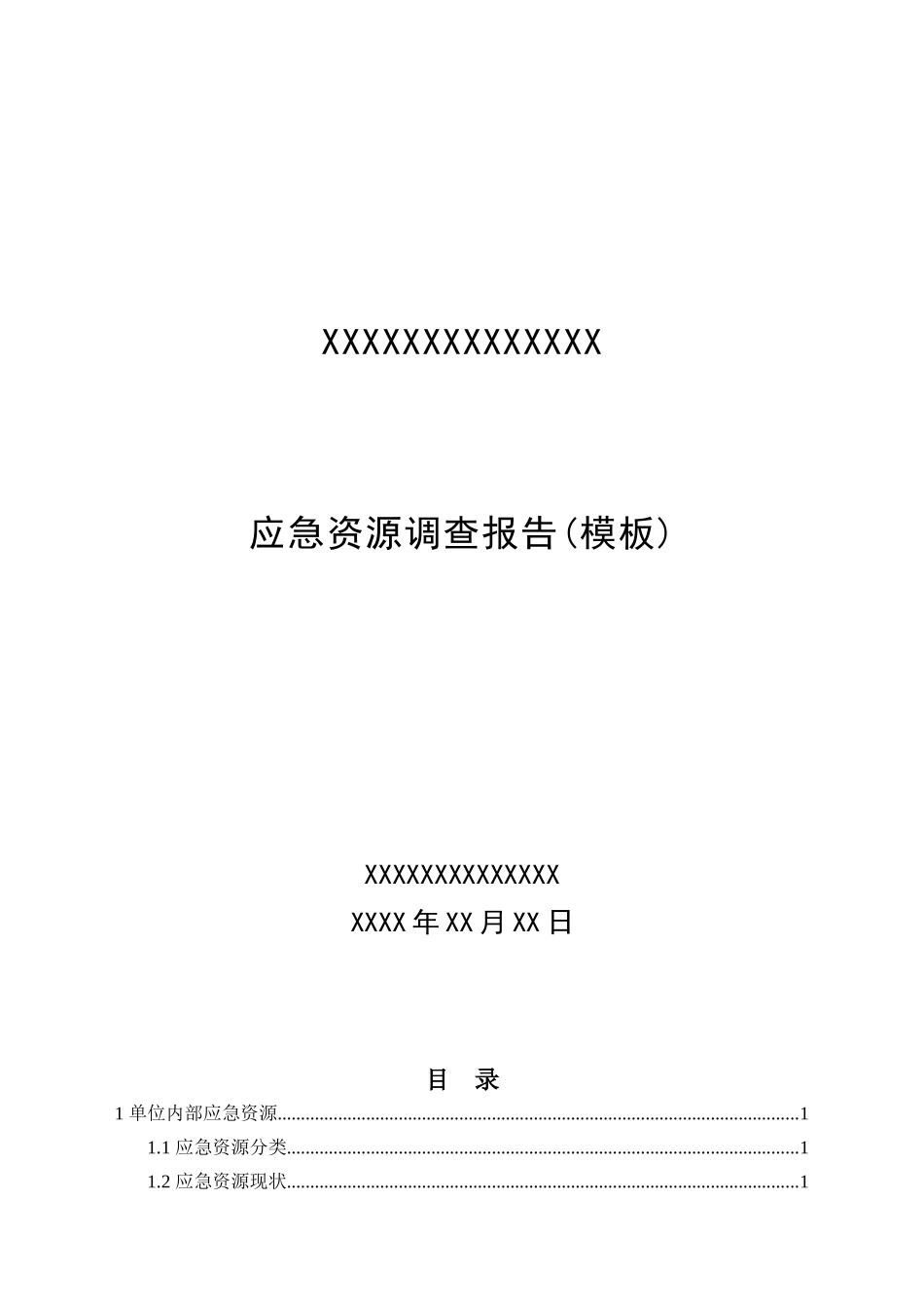 生产安全事故应急资源调查报告_第1页