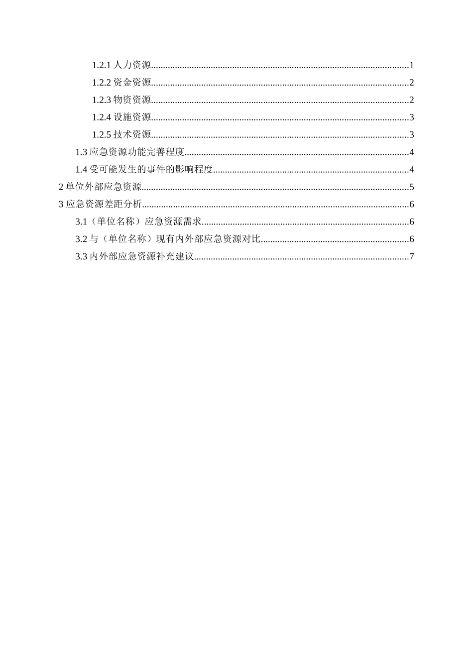 生产安全事故应急资源调查报告_第2页