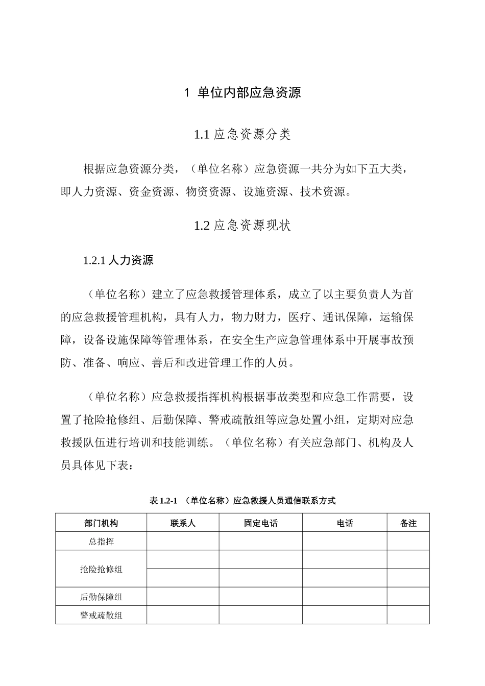 生产安全事故应急资源调查报告_第3页