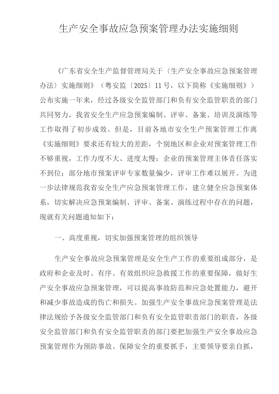 生产安全事故应急预案管理办法实施细则_第1页