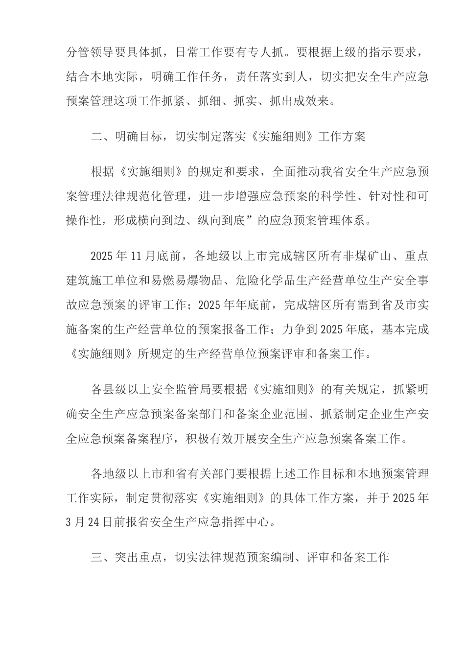 生产安全事故应急预案管理办法实施细则_第2页