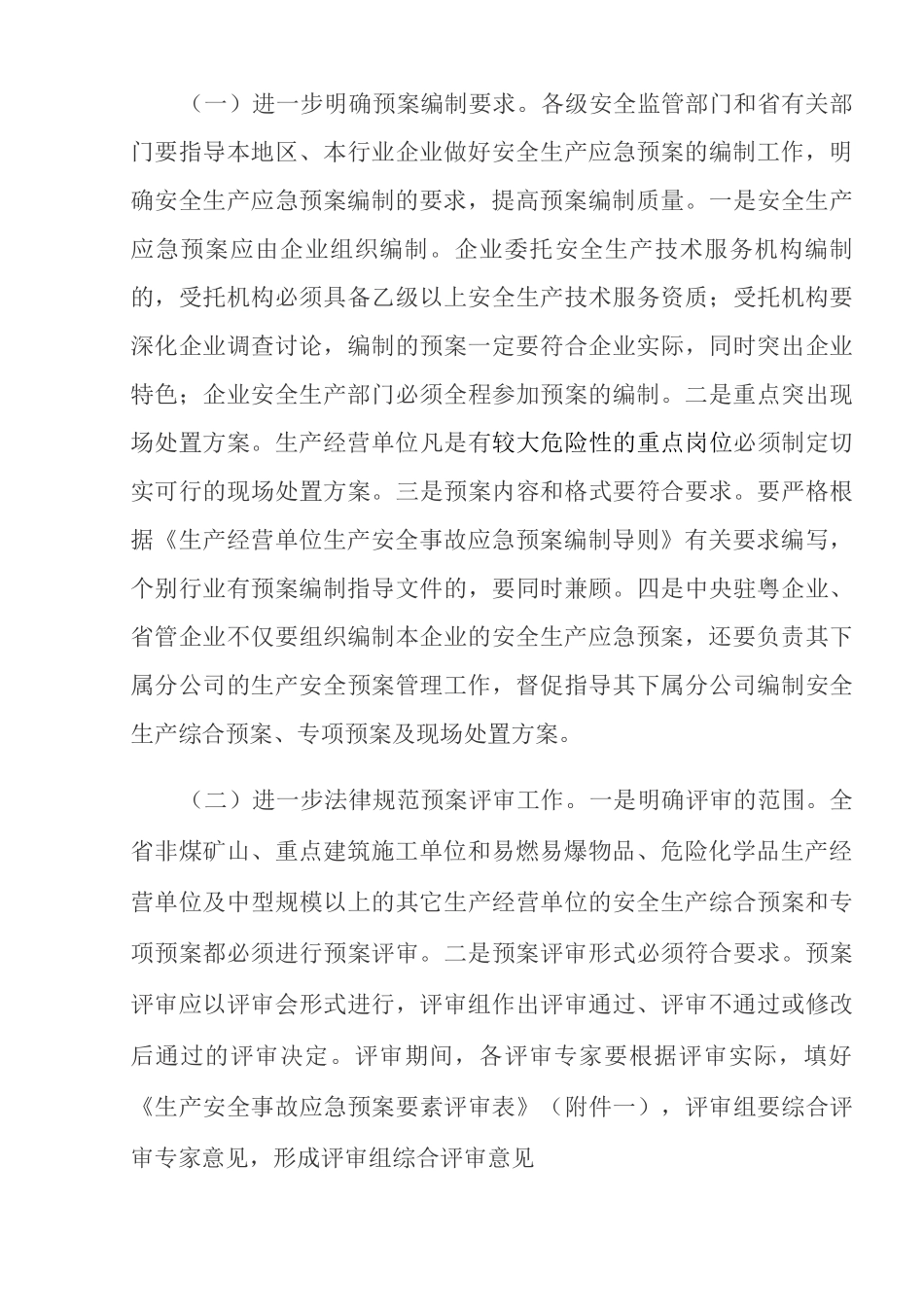 生产安全事故应急预案管理办法实施细则_第3页