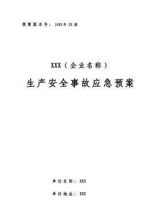 生产安全事故应急预案