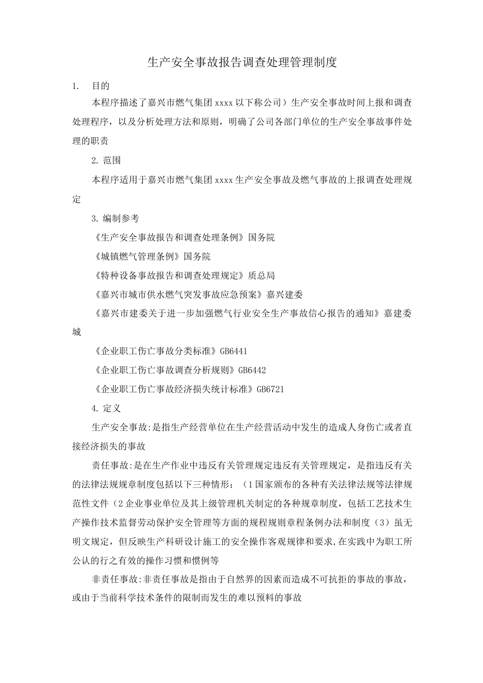 生产安全事故报告、调查处理管理制度_第1页