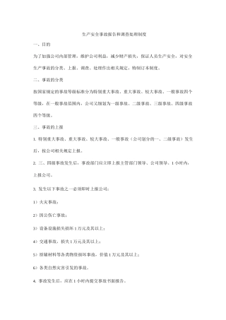 生产安全事故报告和调查处理制度