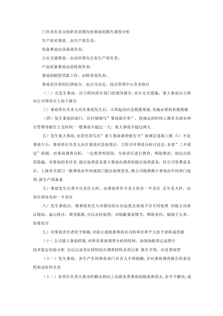 生产安全事故报告和应急救援及调查处理制度_第2页