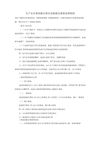 生产安全事故报告和应急救援及调查处理制度