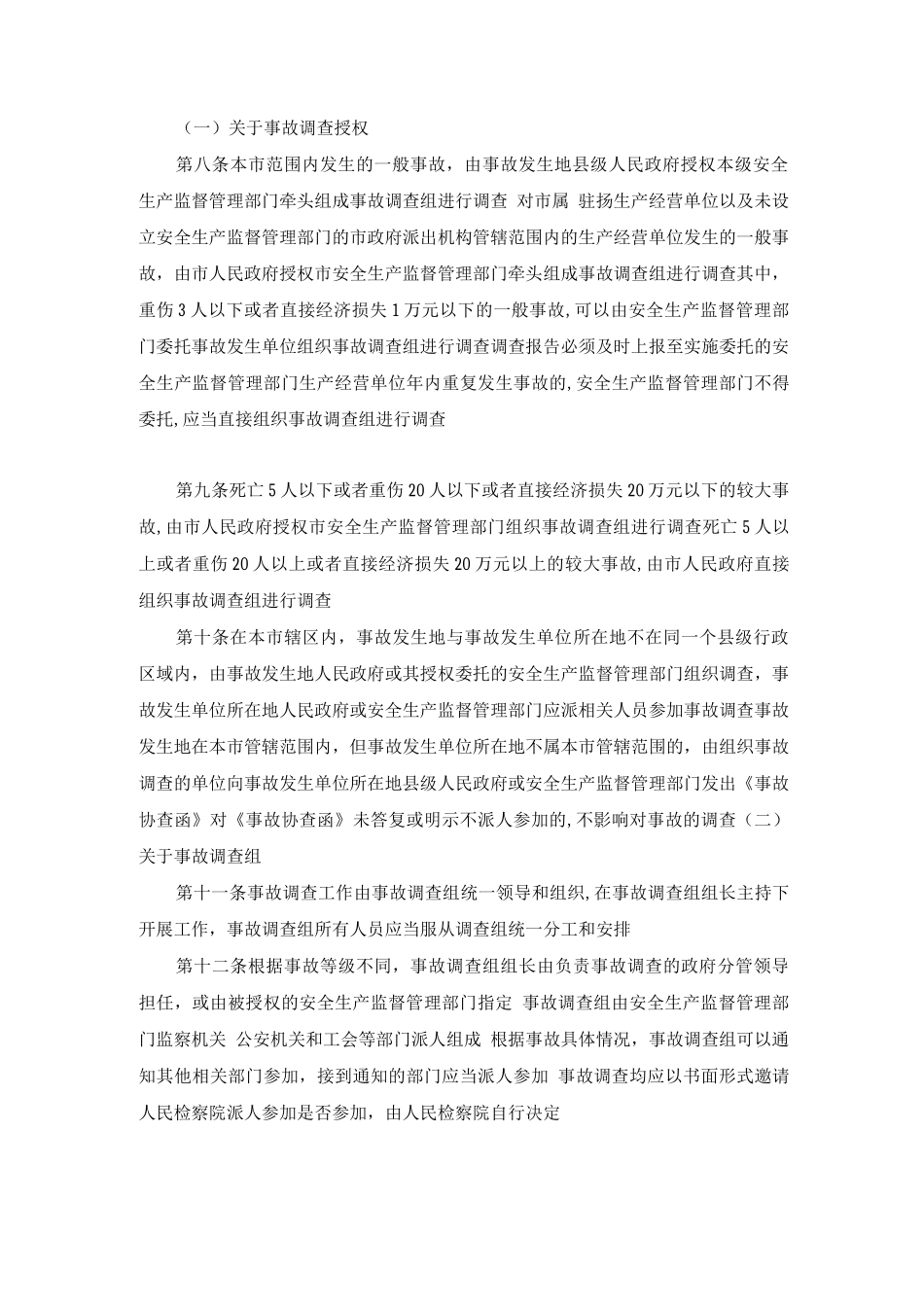 生产安全事故报告和调查处理工作制度_第2页