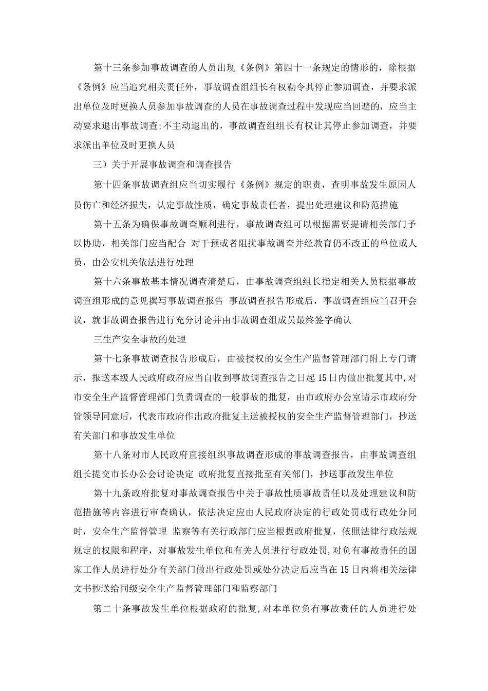 生产安全事故报告和调查处理工作制度_第3页