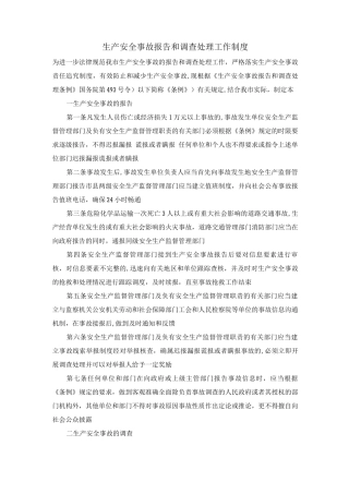 生产安全事故报告和调查处理工作制度