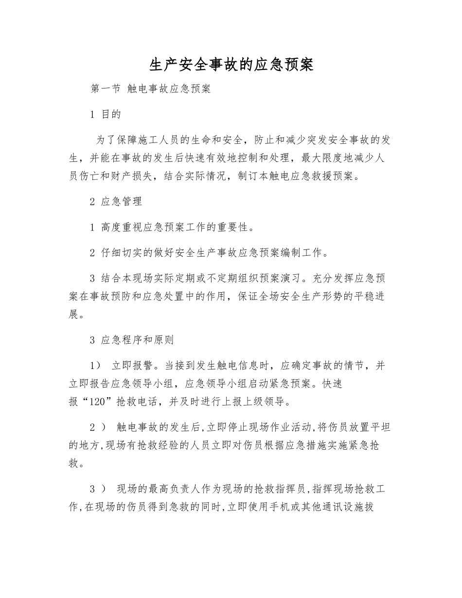 生产安全事故的应急预案_第1页