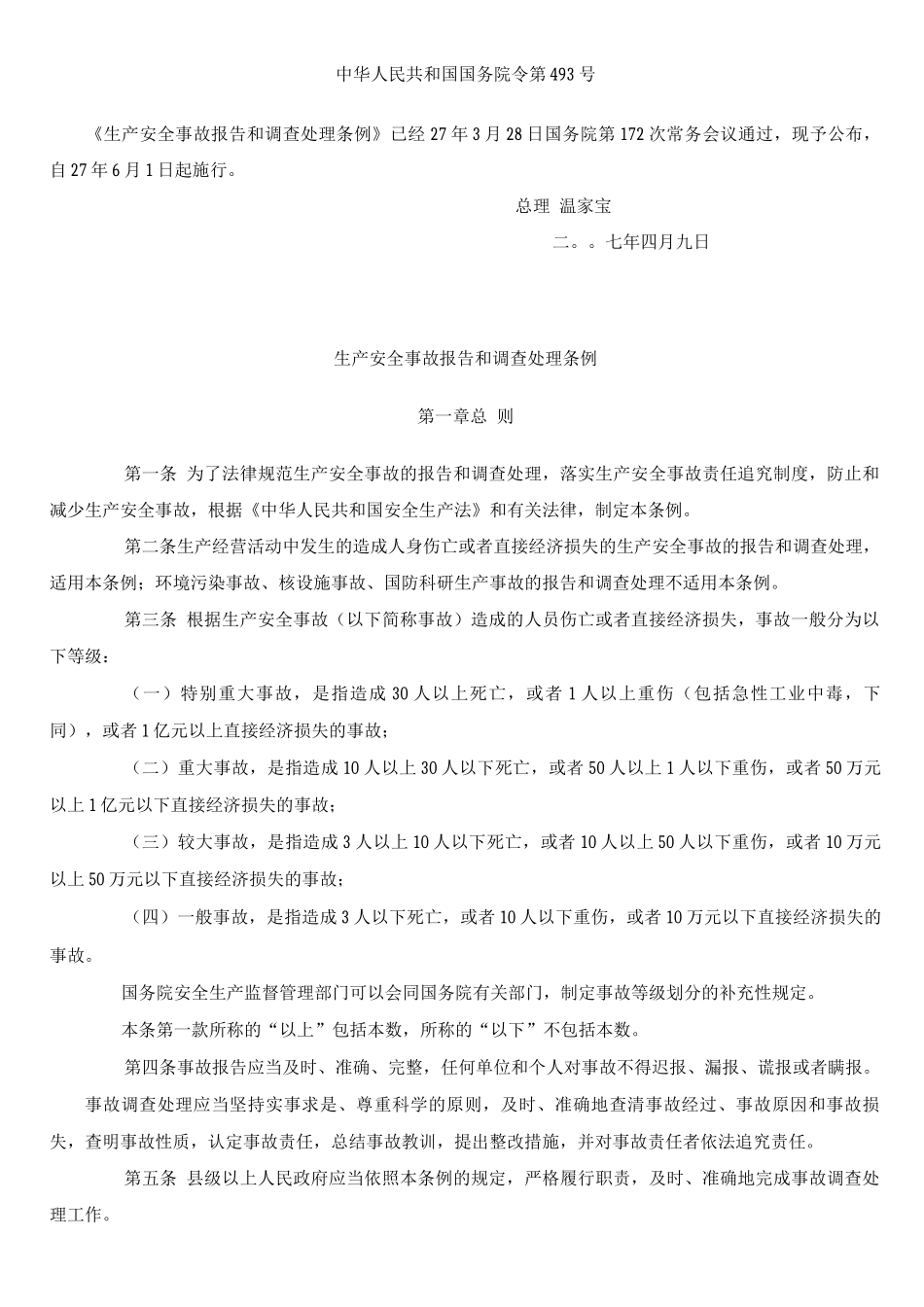 生产安全事故报告和调查处理条例_第1页